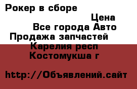 Рокер в сборе cummins M11 3821162/3161475/3895486 › Цена ­ 2 500 - Все города Авто » Продажа запчастей   . Карелия респ.,Костомукша г.